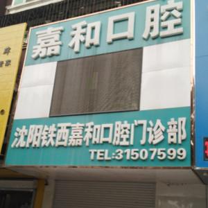 沈阳铁西嘉和口腔