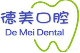 沈阳德美口腔