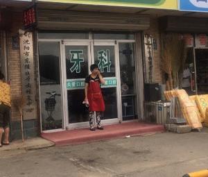 沈阳浑南刘蕊花口腔