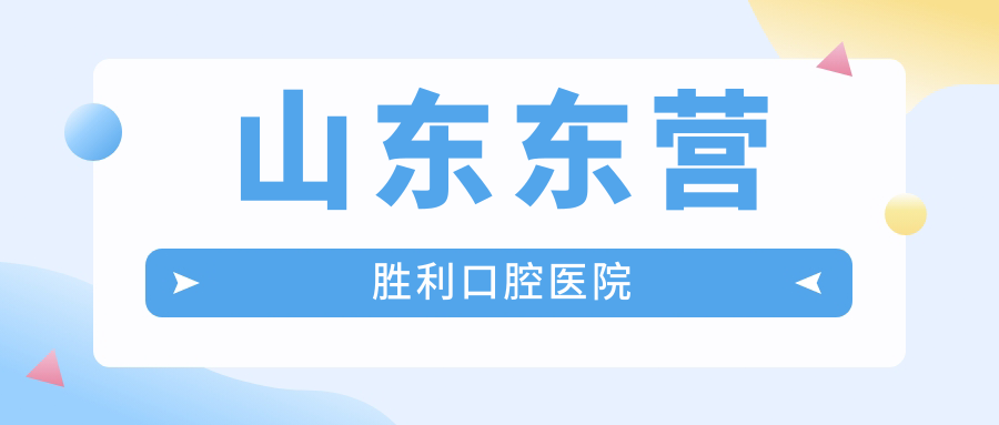 山东东营胜利口腔医院