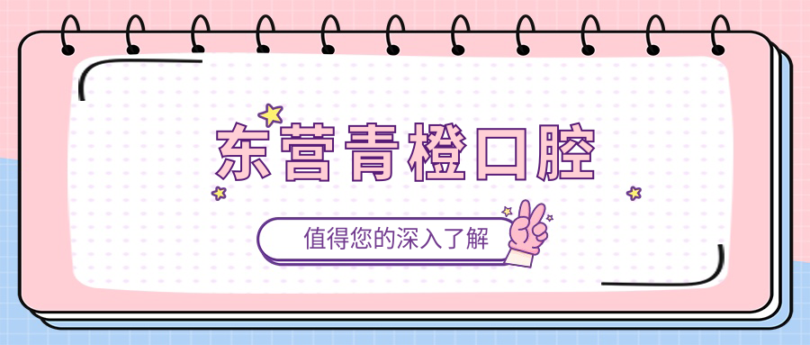 东营青橙口腔