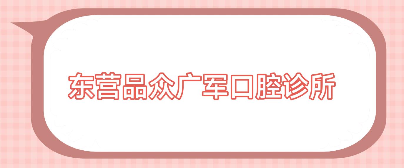 东营品众广军口腔诊所