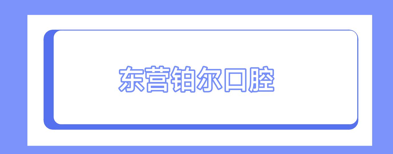 东营铂尔口腔