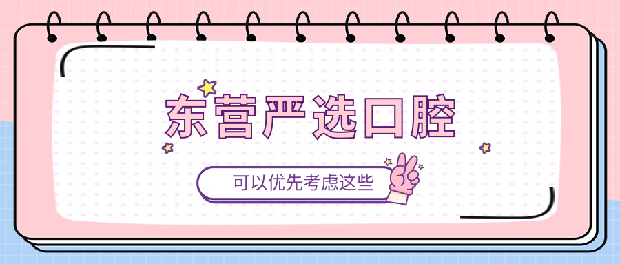 东营严选口腔