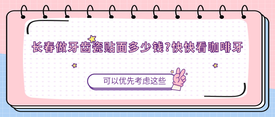 长春做牙齿瓷贴面多少钱?快快看咖啡牙美白和喷砂洗牙收费表