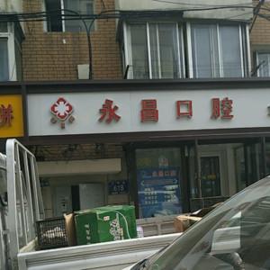 朝阳区永昌口腔门诊部二店