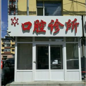 朝阳张兴会口腔