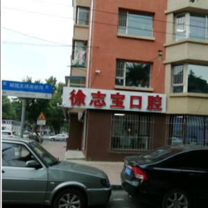 南关徐志宝口腔门诊部
