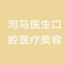 厦门河马医生口腔