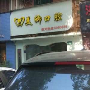厦门美卿口腔