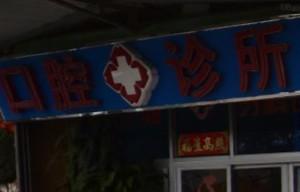厦门同安刘建进口腔科诊所