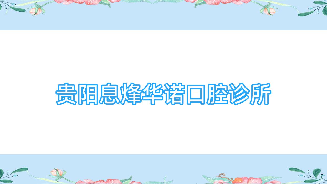 贵阳息烽华诺口腔诊所