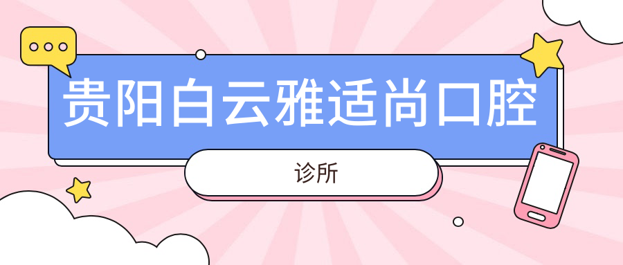贵阳白云雅适尚口腔诊所