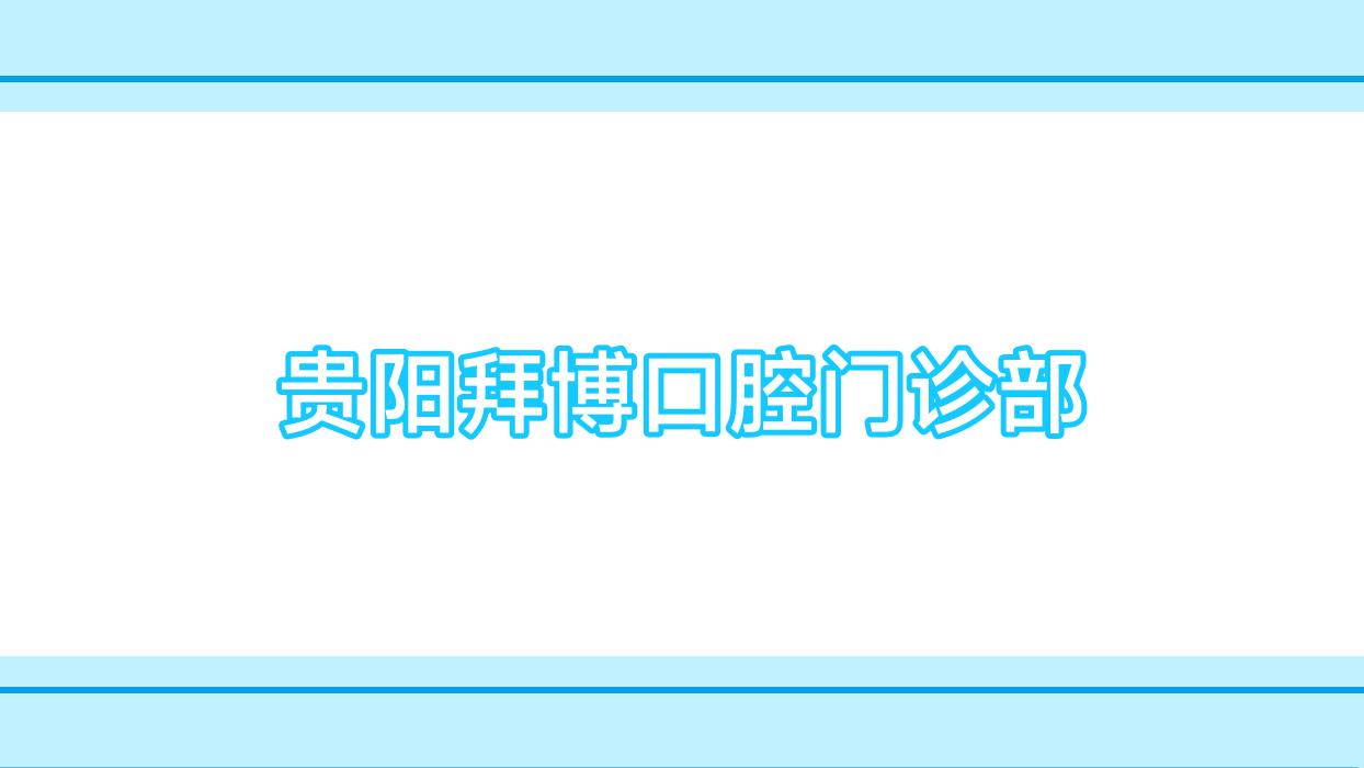 贵阳拜博口腔门诊部