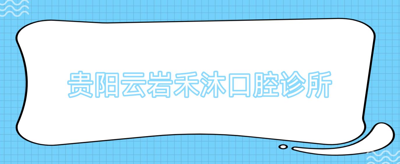 贵阳云岩禾沐口腔诊所