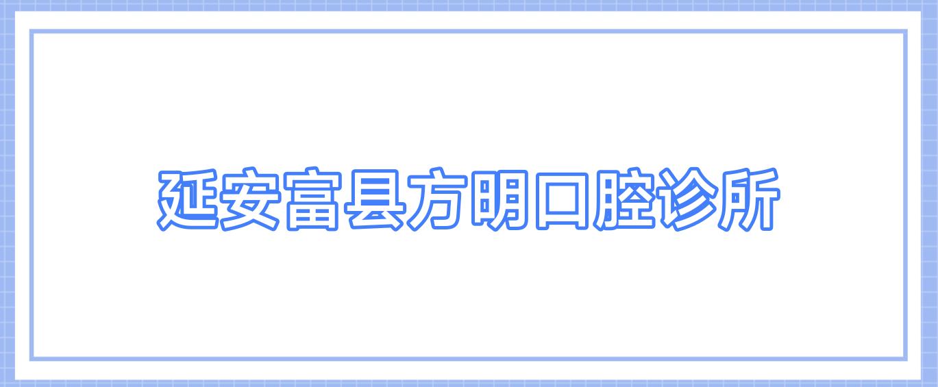 延安富县方明口腔诊所