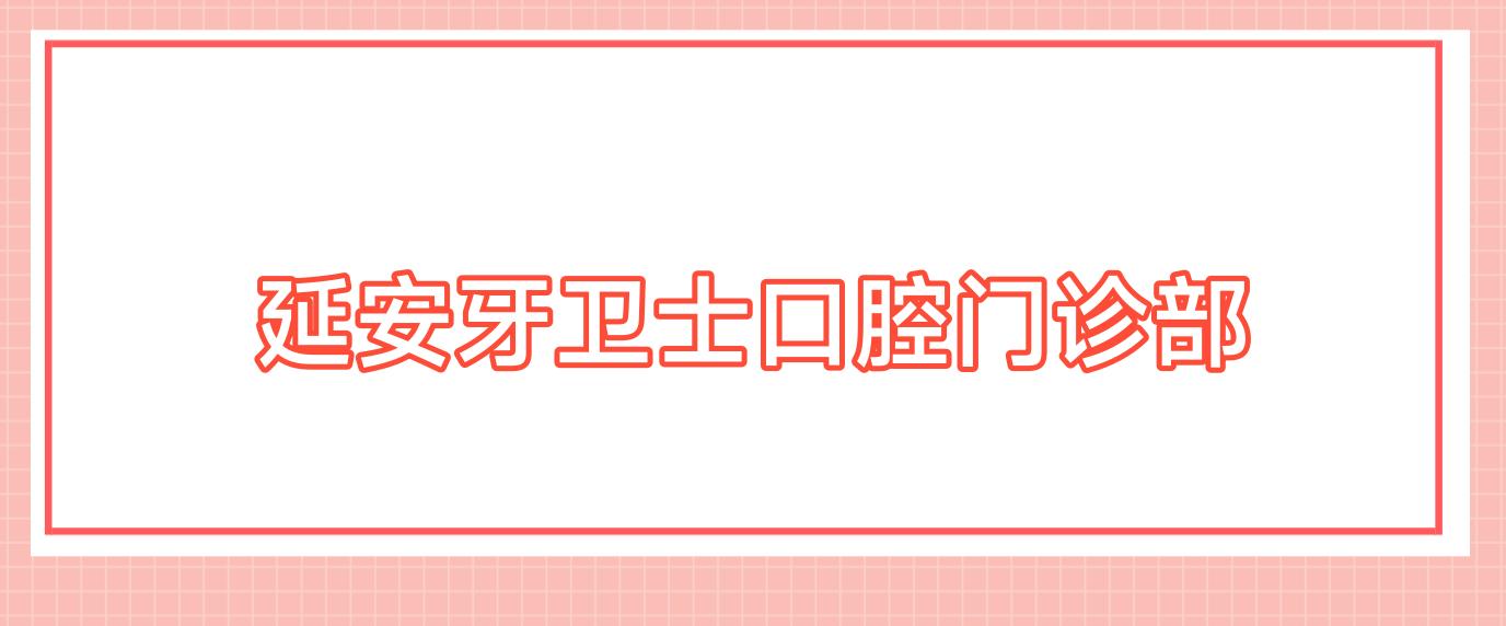 延安牙卫士口腔门诊部