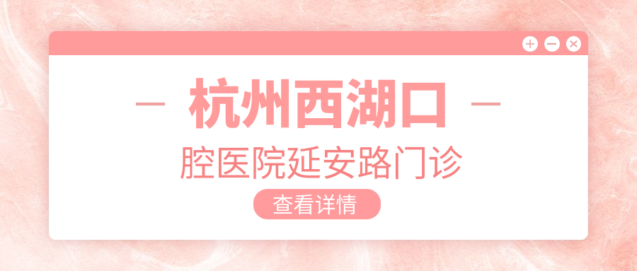 杭州西湖口腔医院延安路门诊