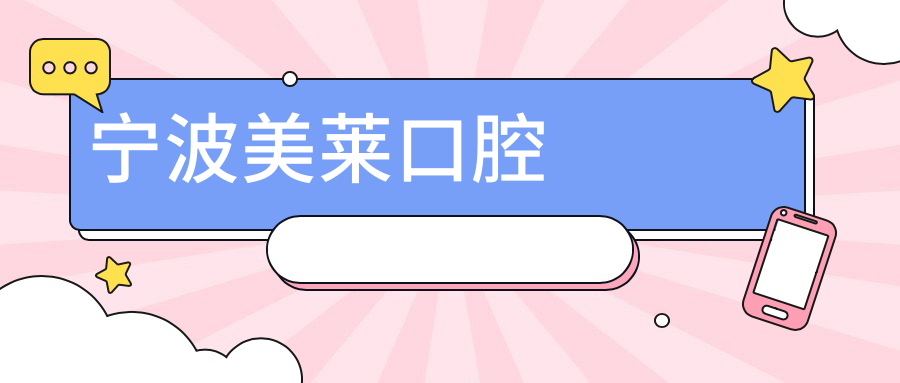 宁波美莱口腔