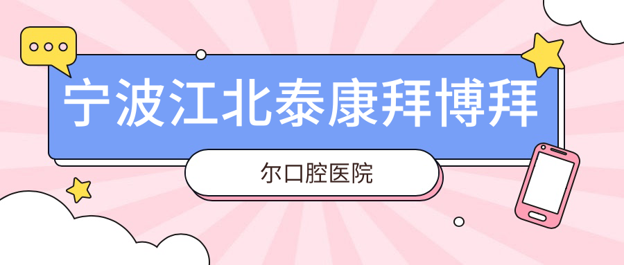 宁波江北泰康拜博拜尔口腔医院