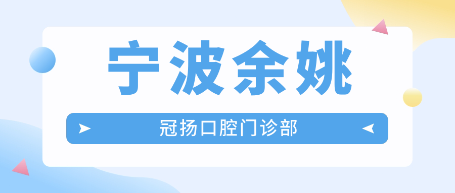 宁波余姚冠扬口腔门诊部