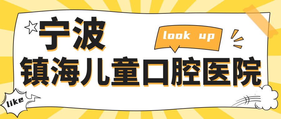 宁波镇海儿童口腔医院