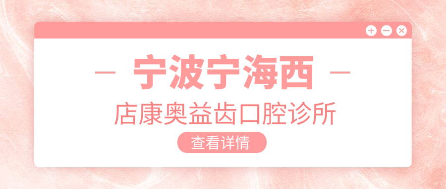 宁波宁海西店康奥益齿口腔诊所