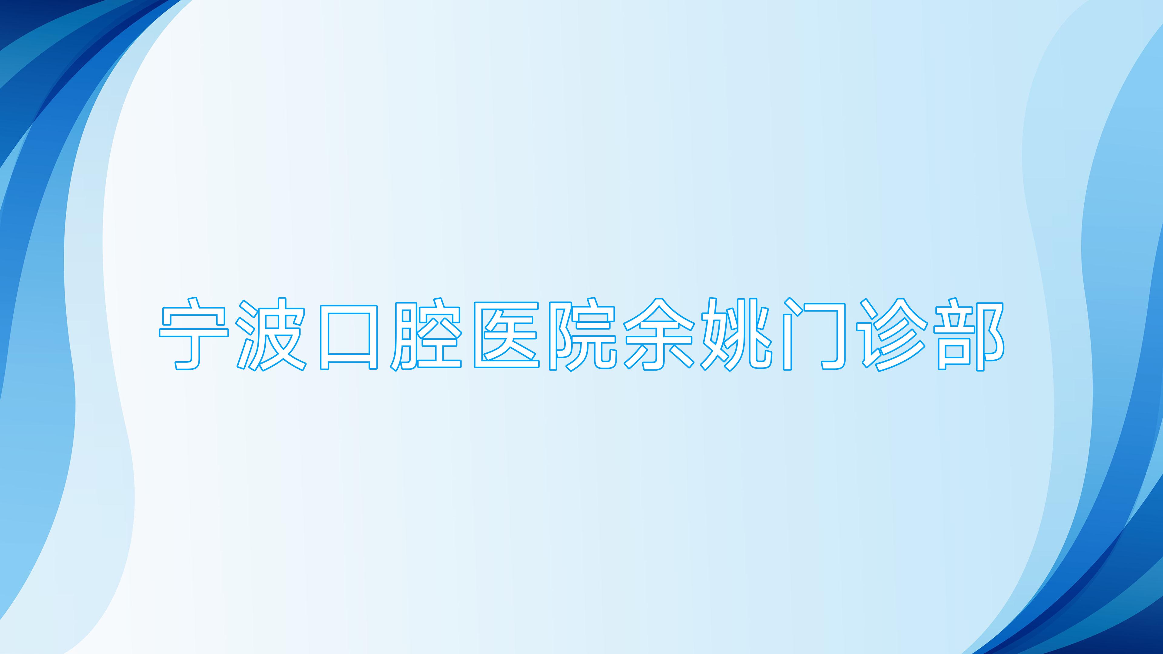 宁波口腔医院余姚门诊部