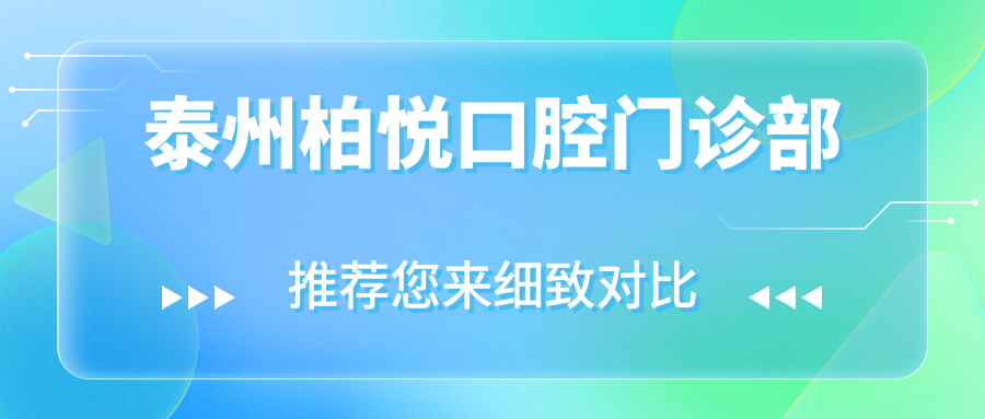 泰州柏悦口腔门诊部