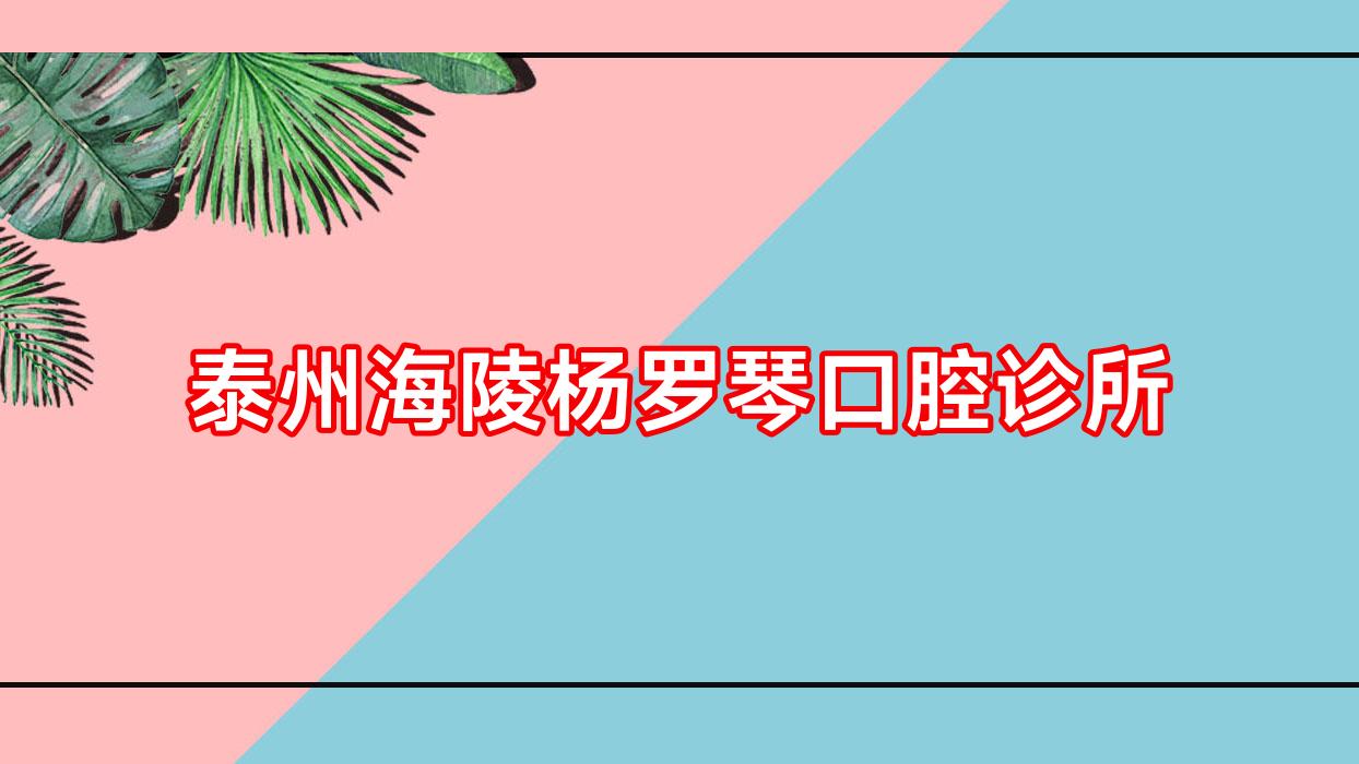 泰州海陵杨罗琴口腔诊所