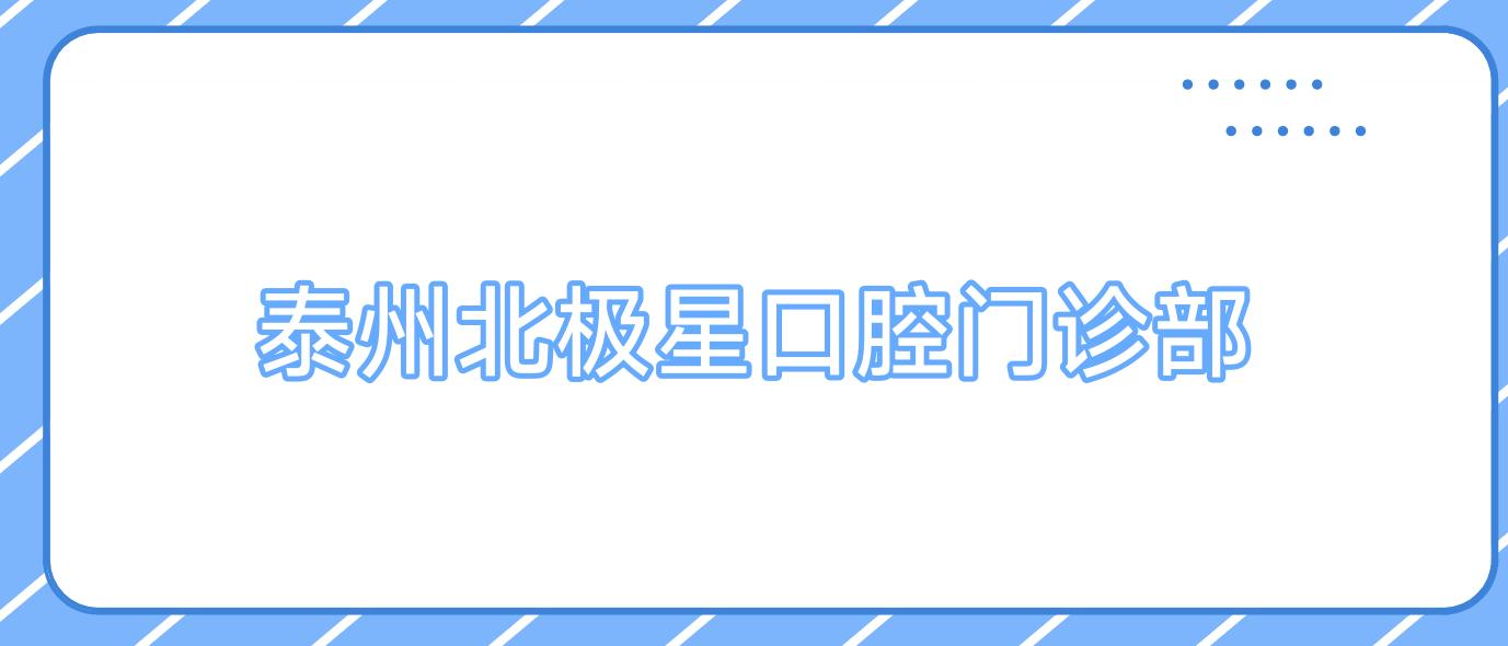 泰州北极星口腔门诊部