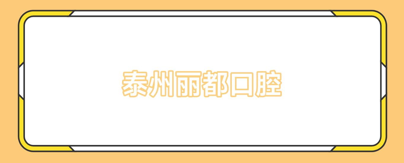 泰州丽都口腔