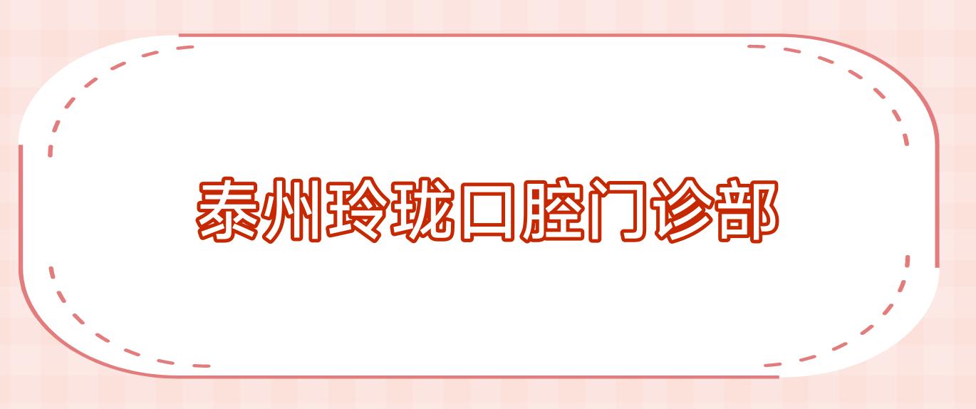 泰州玲珑口腔门诊部