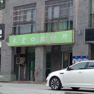 杭州长宏口腔