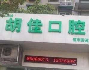 杭州胡佳口腔
