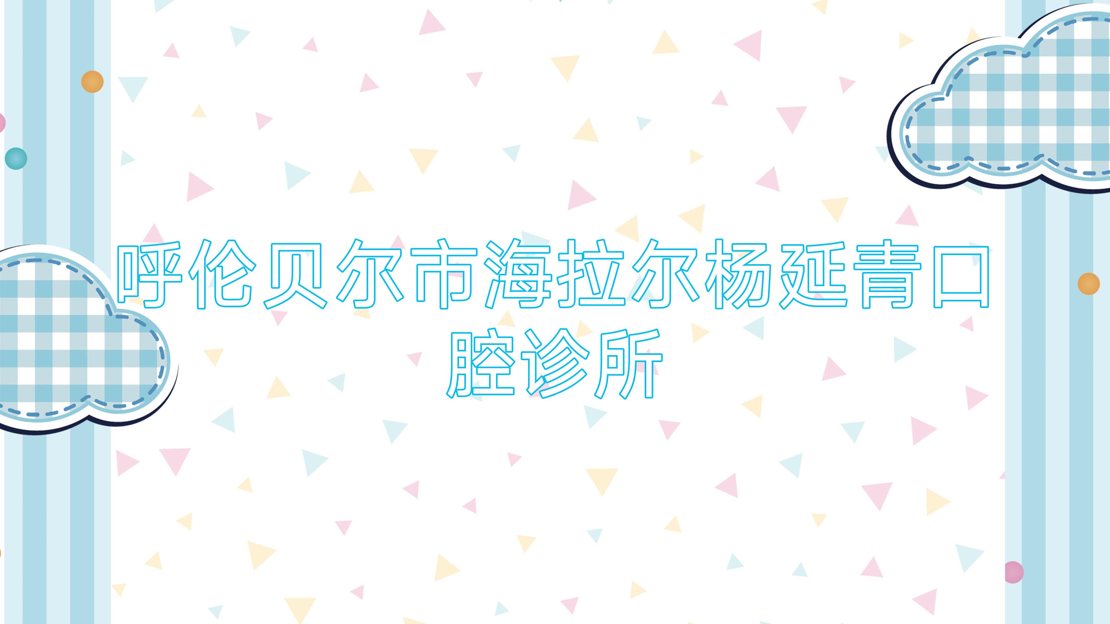 呼伦贝尔市海拉尔杨延青口腔诊所