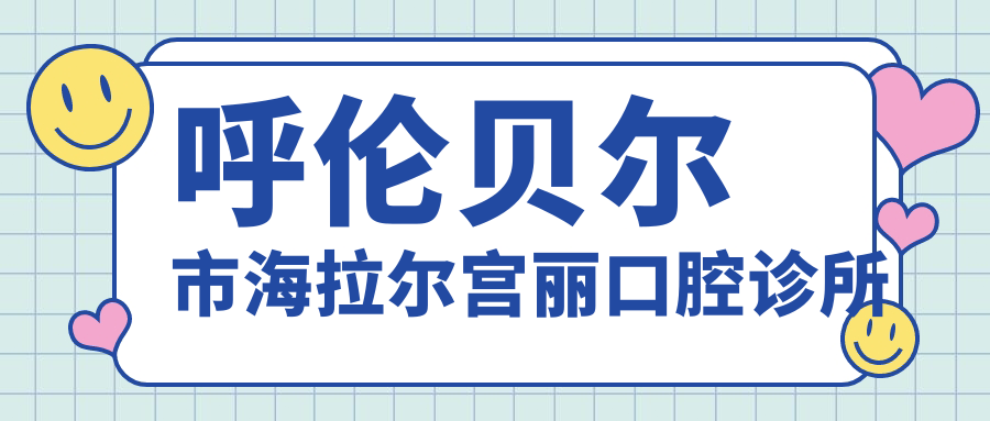 呼伦贝尔市海拉尔宫丽口腔诊所