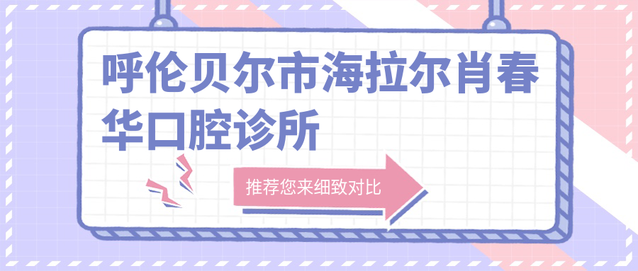 呼伦贝尔市海拉尔肖春华口腔诊所