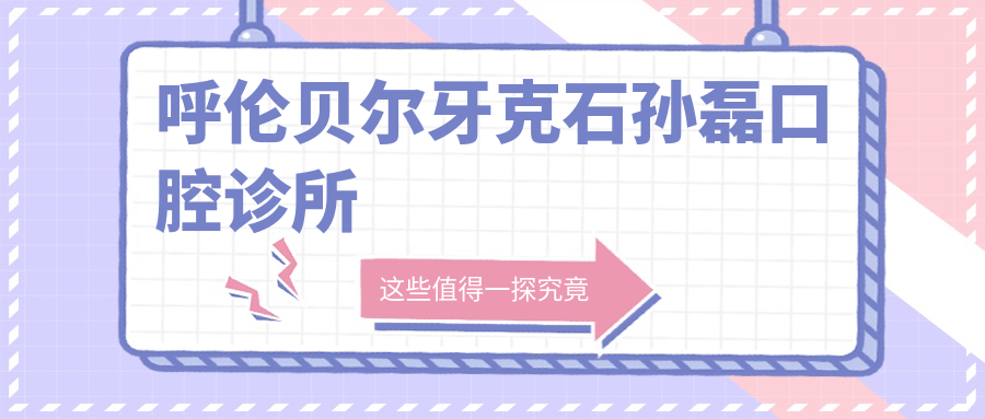 呼伦贝尔牙克石孙磊口腔诊所
