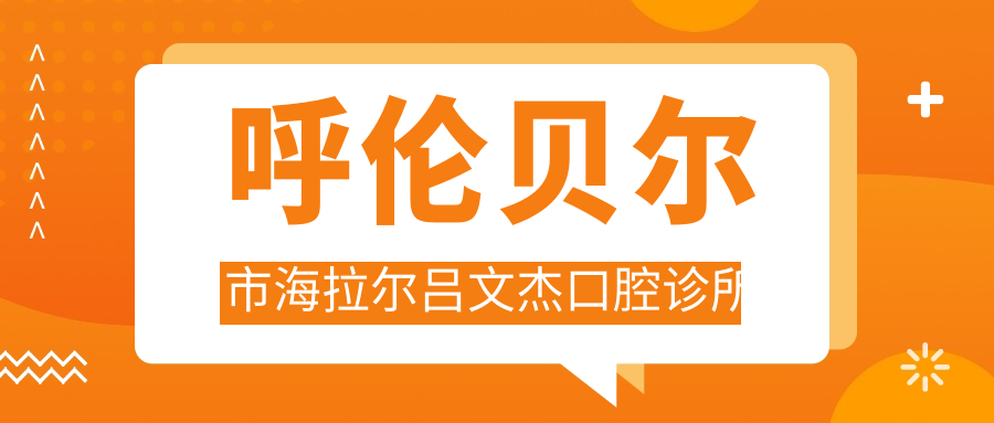 呼伦贝尔市海拉尔吕文杰口腔诊所