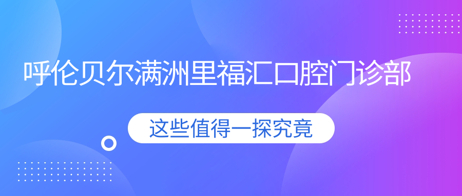 呼伦贝尔满洲里福汇口腔门诊部