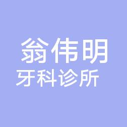 翁伟明牙科诊所