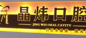 晶炜口腔(西乡坪洲店)