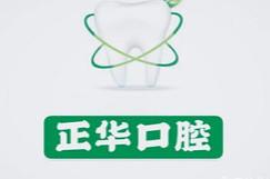 深圳正华口腔