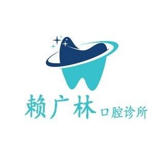 深圳赖广林口腔