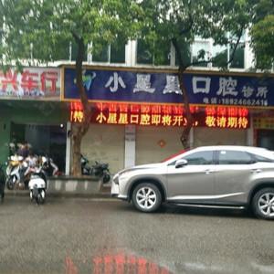 深圳小星语口腔诊所
