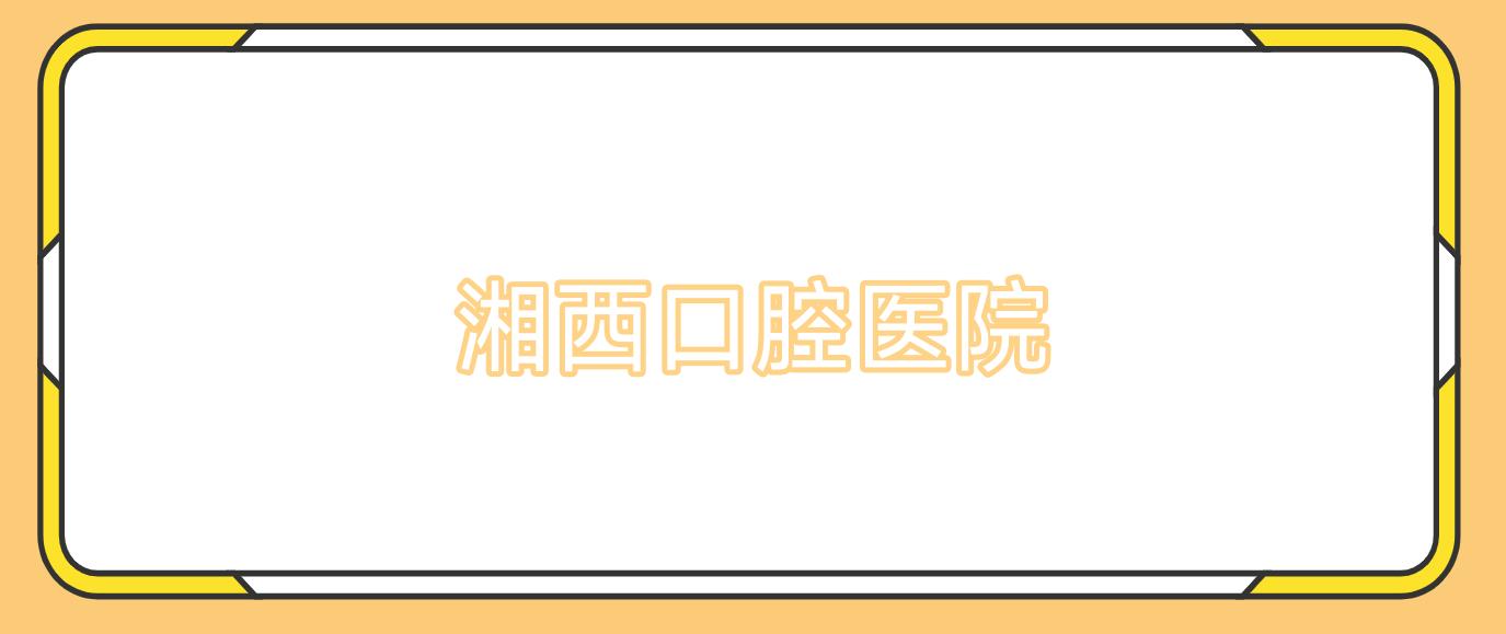 湘西口腔医院
