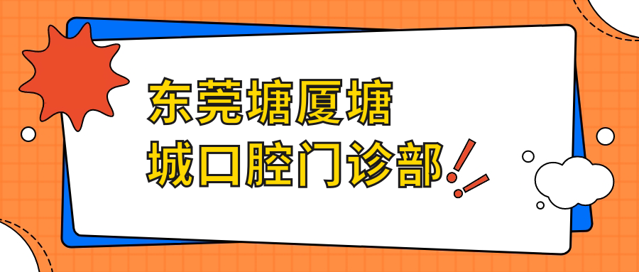 东莞塘厦塘城口腔门诊部