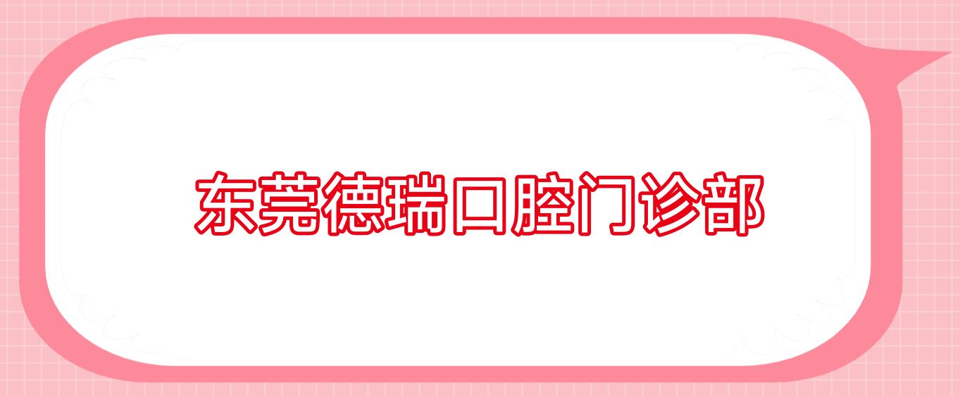 东莞德瑞口腔门诊部