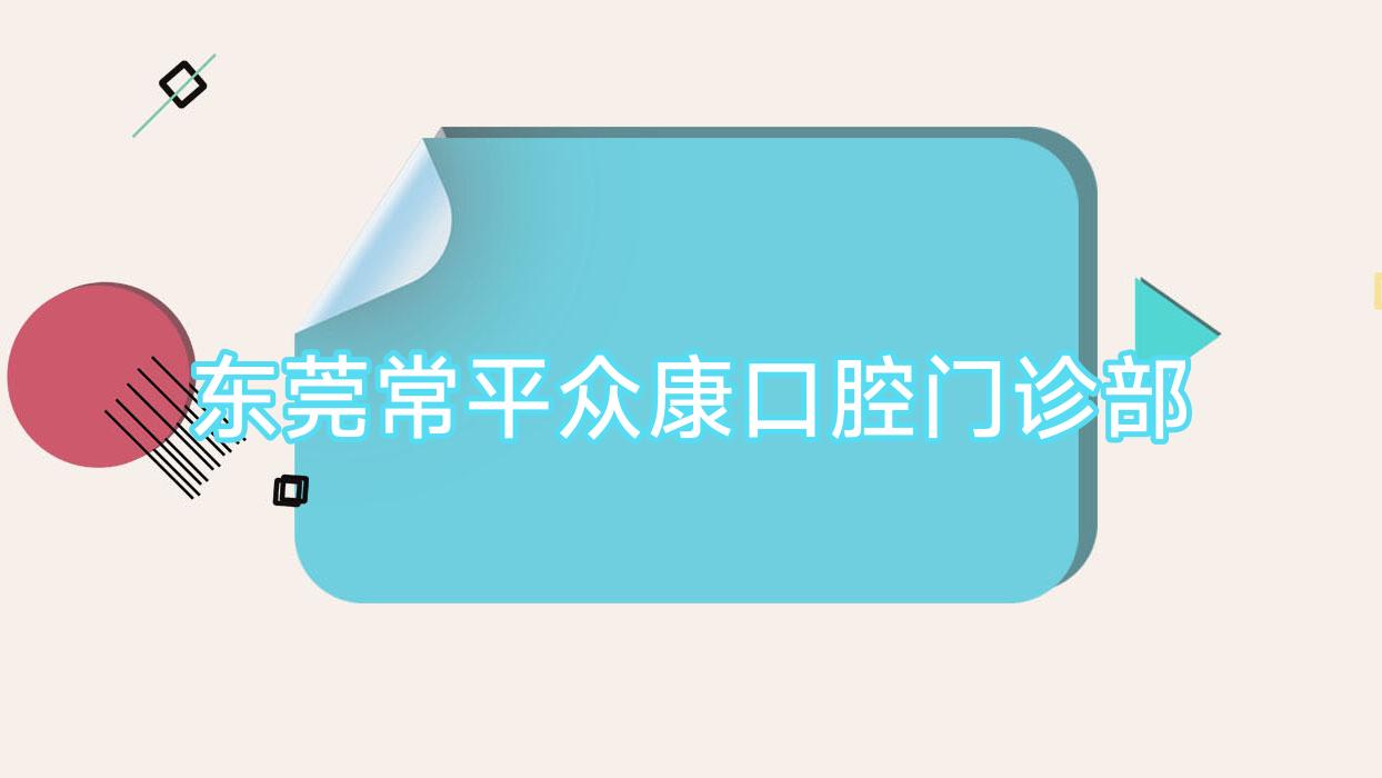 东莞常平众康口腔门诊部